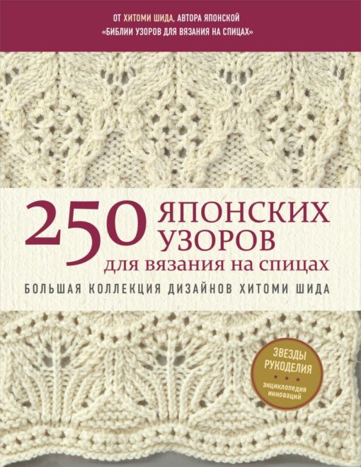 250 Japanese knitting patterns. Large collection of designs by Hitomi Shida. bible knitting