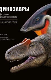 Dinozauri. Pazudušās pasaules profili. Enciklopēdija