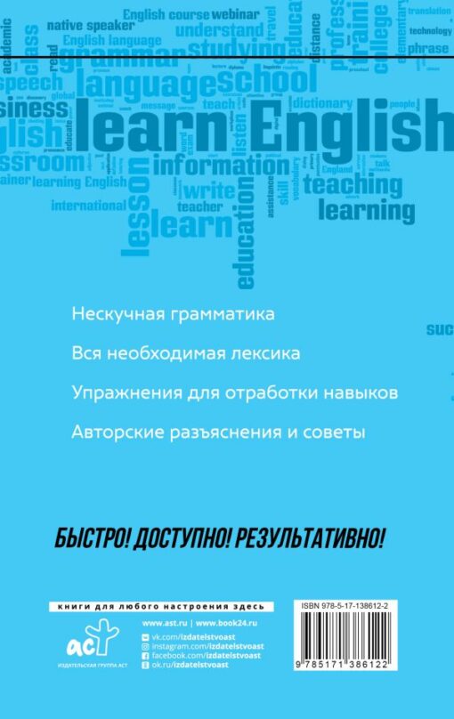 Angļu valoda: pašmācības un ātras mācīšanās kurss