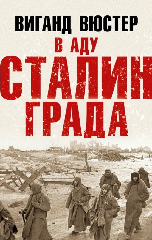 In the hell of Stalingrad