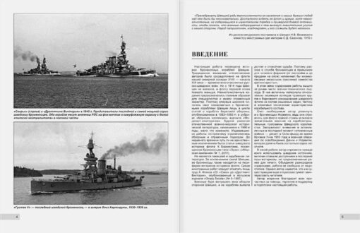 All Swedish ironclads: 1865–1957. From the monitor "John Ericsson" to the battleship "Gustav V"