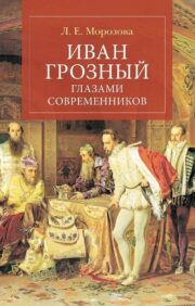 Ivan the Terrible through the eyes of contemporaries