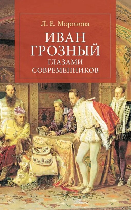 Ivan the Terrible through the eyes of contemporaries