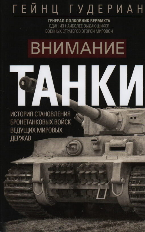 Attention tanks! The history of the formation of the armored forces of the leading world powers