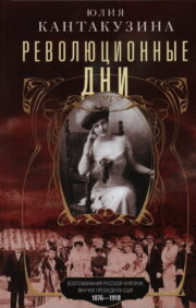 revolutionary days. Memoirs of a Russian princess, granddaughter of the President of the United States. 1876–1918