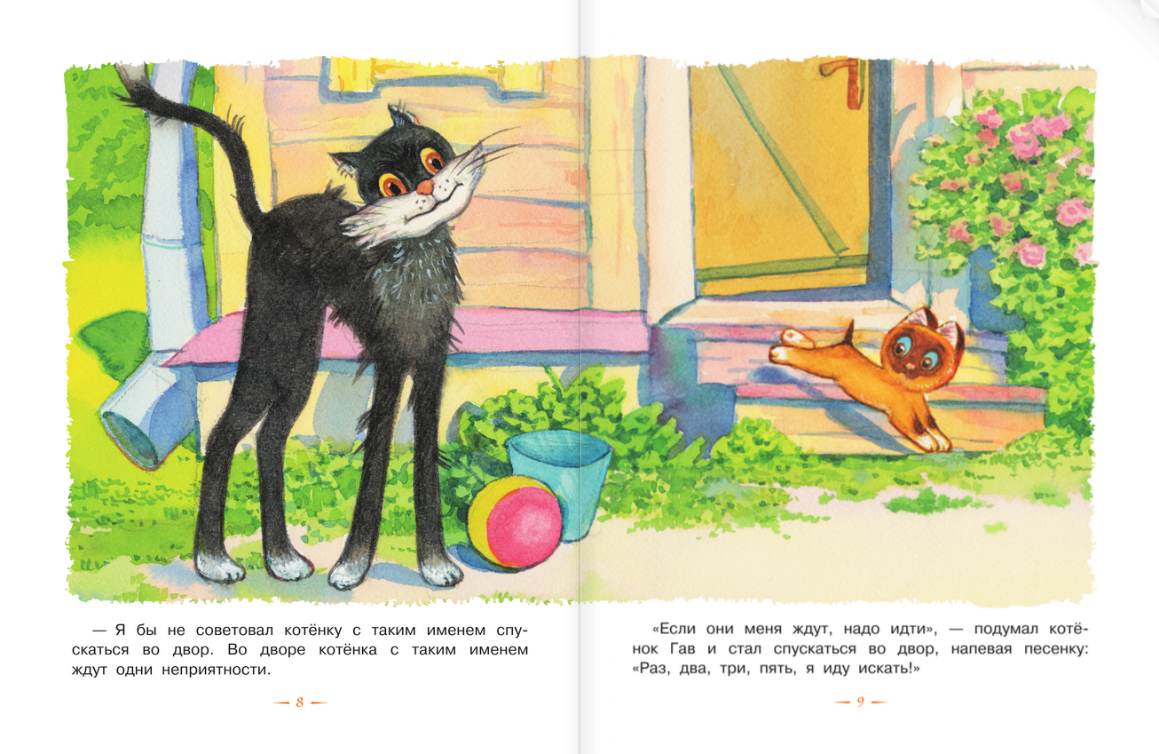 Котенок том читать. Котенок по имени Гав одни неприятности. Кот по имени Гав г Остер. Остер котенок по имени Гав. Котенок по имени Гав черный кот.
