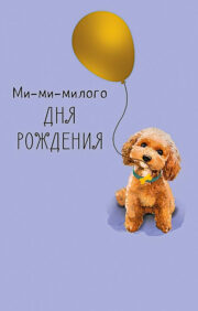 Postcard. Mi-mi-sweet birthday. Puppy with a balloon