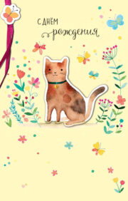 Postcard. Happy birthday. red cat