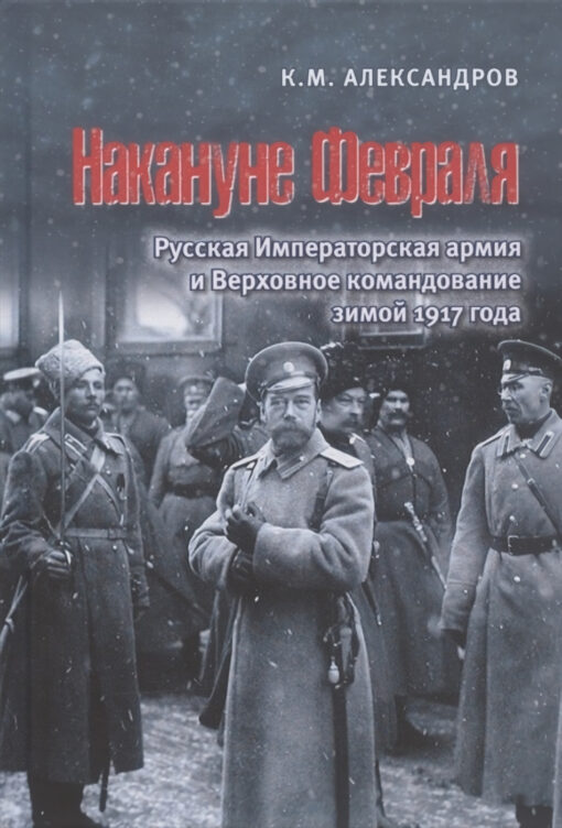 On the eve of February: The Russian Imperial Army and the High Command in the winter of 1917