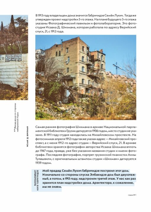 Истории домов Тбилиси, рассказанные их жителями