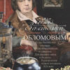 За столом с Обломовым. Кухня Российской империи