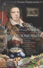 At the table with Oblomov. Cuisine of the Russian Empire