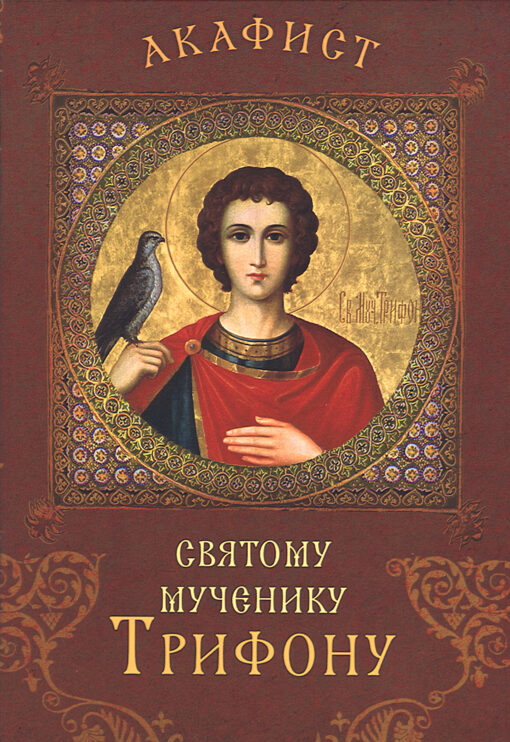 Akathist to the Holy Martyr Tryphon