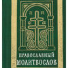 Orthodox prayer book. Civic font