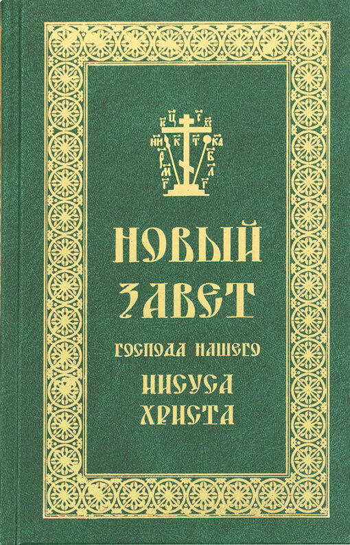 New Testament of our Lord Jesus Christ. In Russian