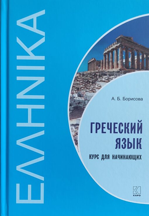 Greek language. Beginner course