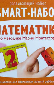 Izglītības viedkomplekts "Matemātika pēc Marijas Montesori metodes"