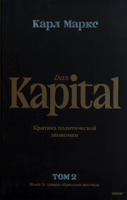 Капитал. Критика политической экономии. В 3 томах