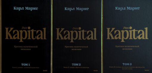 Capital. Criticism of political economy. In 3 volumes