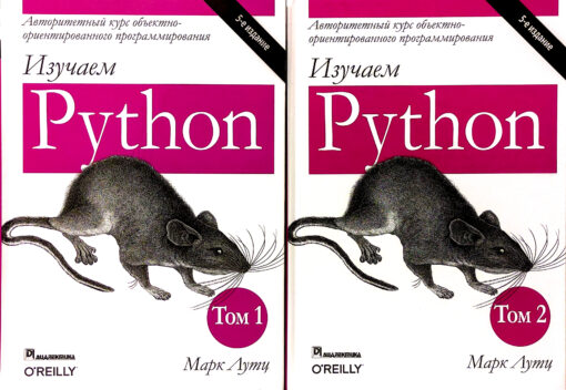 Изучаем Python. В 2 томах