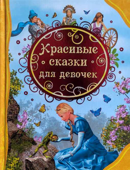 Beautiful fairy tales for girls