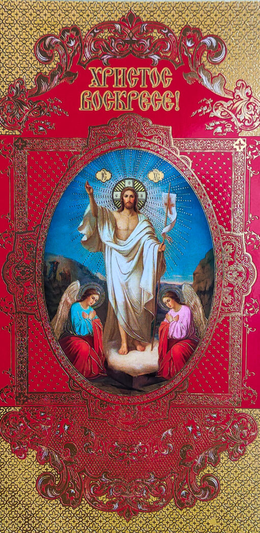 Пасхальная открытка «Христос Воскресе!»