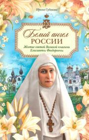 Krievijas baltais eņģelis. Svētās lielhercogienes Elizabetes Fjodorovnas dzīve atstāstījumā bērniem