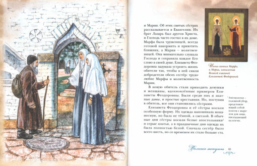 Krievijas baltais eņģelis. Svētās lielhercogienes Elizabetes Fjodorovnas dzīve atstāstījumā bērniem