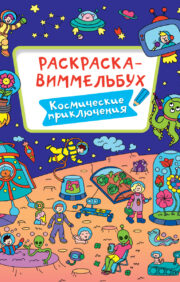 Wimmelbuch coloring book. space adventure