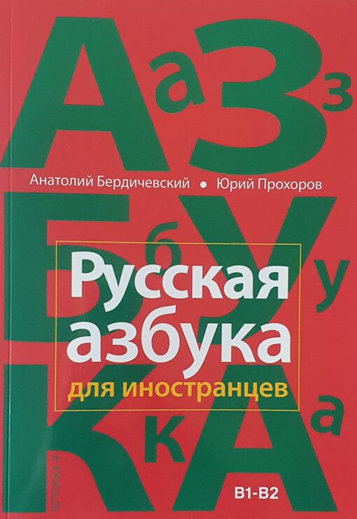 Russian alphabet for foreigners