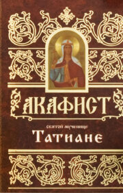 Akatists svētajai moceklei Tatjanai