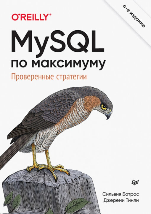 MySQL по максимуму. Проверенные стратегии