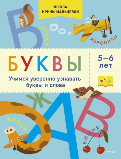 Буквы. Учимся уверенно узнавать буквы и слова. 5-6 лет