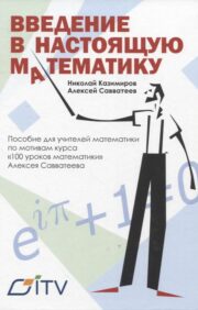 An introduction to real mathematics. A manual for teachers of mathematics based on the course "100 lessons of mathematics" by Alexei Savvateev