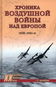 Хроника воздушной войны над Европой. 1939–1941 гг.  