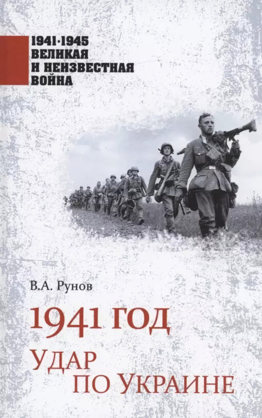 1941 год. Удар по Украине  