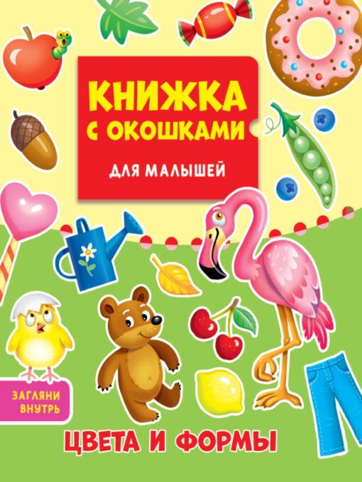 Book with windows for kids. Colors and shapes