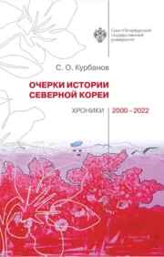 Essays on the history of North Korea. Chronicles 2000-2022