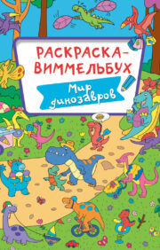 Wimmelbuch coloring book. dinosaur world