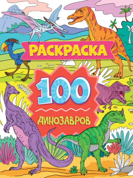 Раскраска 100 динозавров