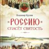Russia will be saved by holiness. Essays on Russian Saints