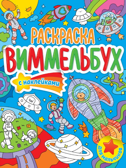 Wimmelbuch krāsojamā grāmata ar uzlīmēm. Zēniem