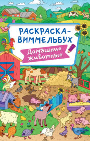 Wimmelbuch coloring book. Pets
