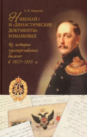Nikolajs I un Romanovu "dinastiskie dokumenti". No "pagātnes klasifikācijas" vēstures 1825.-1855.