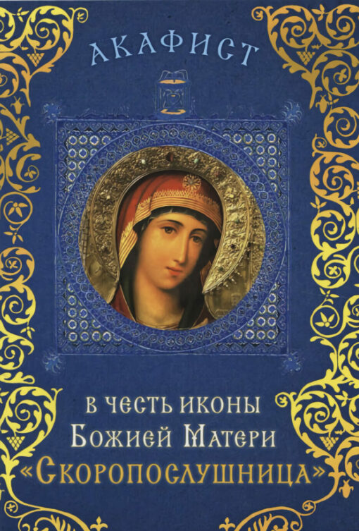 Akathist in honor of the Icon of the Mother of God "Quick to Hear"