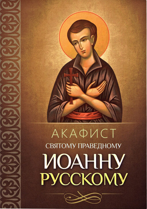 Akathist to Saint Righteous John of Russia