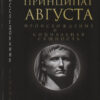 Principate of Augustus. Origin and social essence
