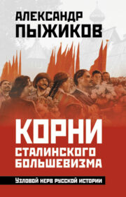 Roots of Stalinist Bolshevism. The nodal nerve of Russian history