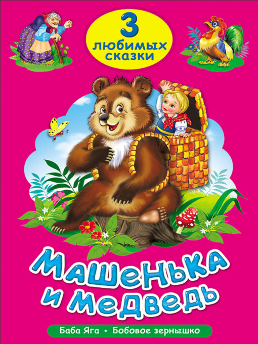 3 favorite stories. Masha and the bear. Baba Yaga. bean seed