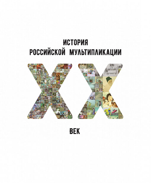 Krievu animācijas vēsture. XNUMX. gadsimts